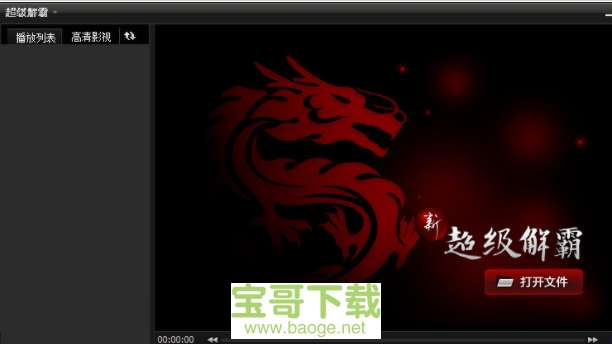 超级解霸播放器最新版 v10绿色中文版