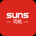 SUNS司机