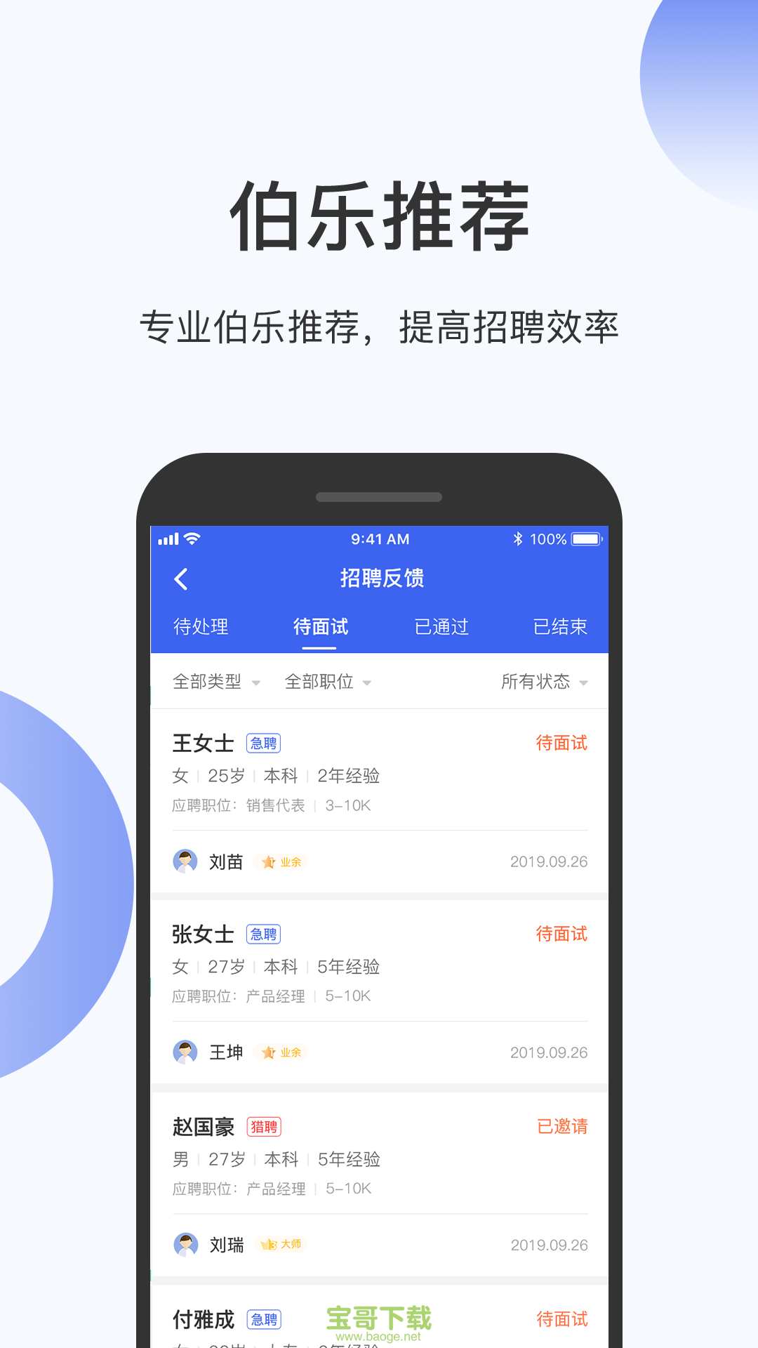 伯乐圈企业版app