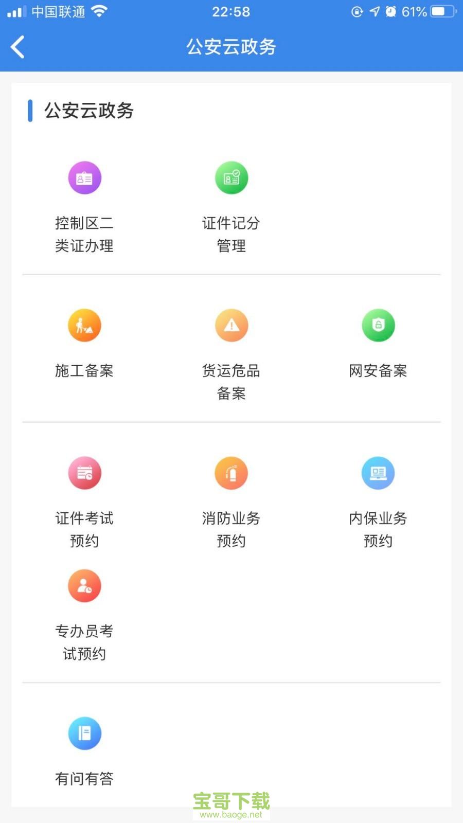 国门公安app