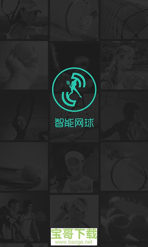 智能网球app