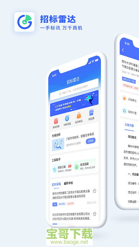 招标雷达手机版最新版 v2.1.2