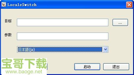 localeswitch最新版 v1.0.0.1绿色中文版