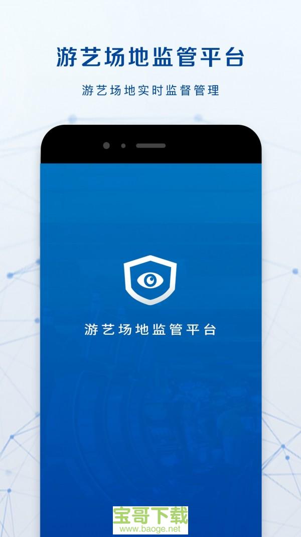 游艺监管安卓版 v1.2.1 最新免费版