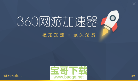 360网游加速器 免费版