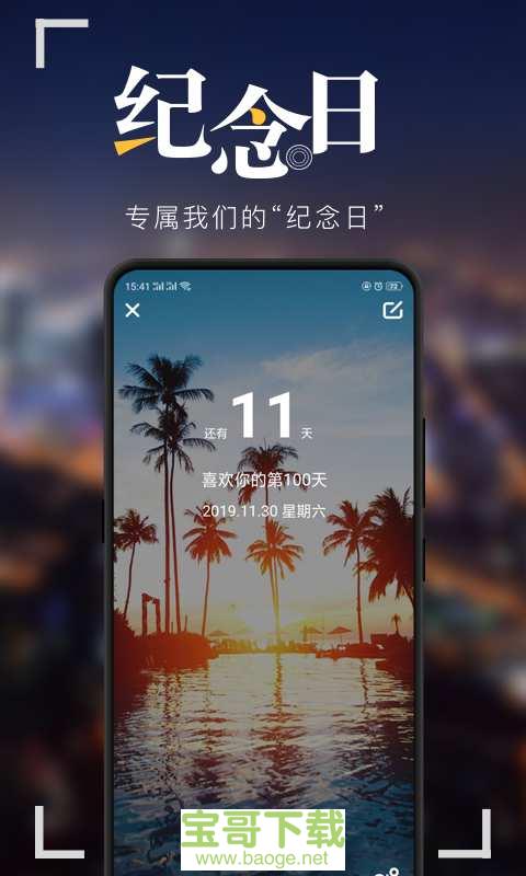 纪念日安卓版 v7.5.0 最新版