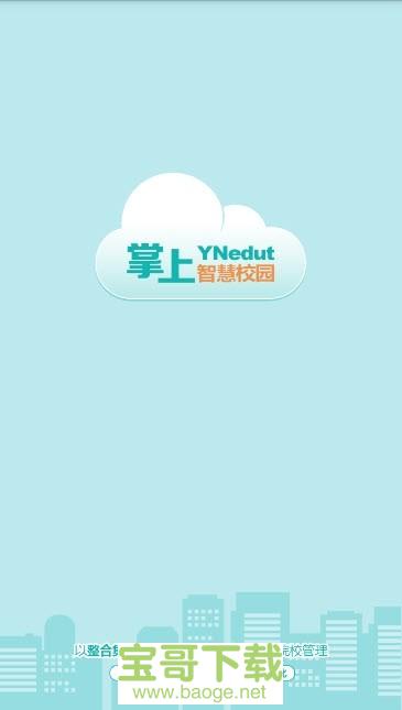 YN智慧校园app下载