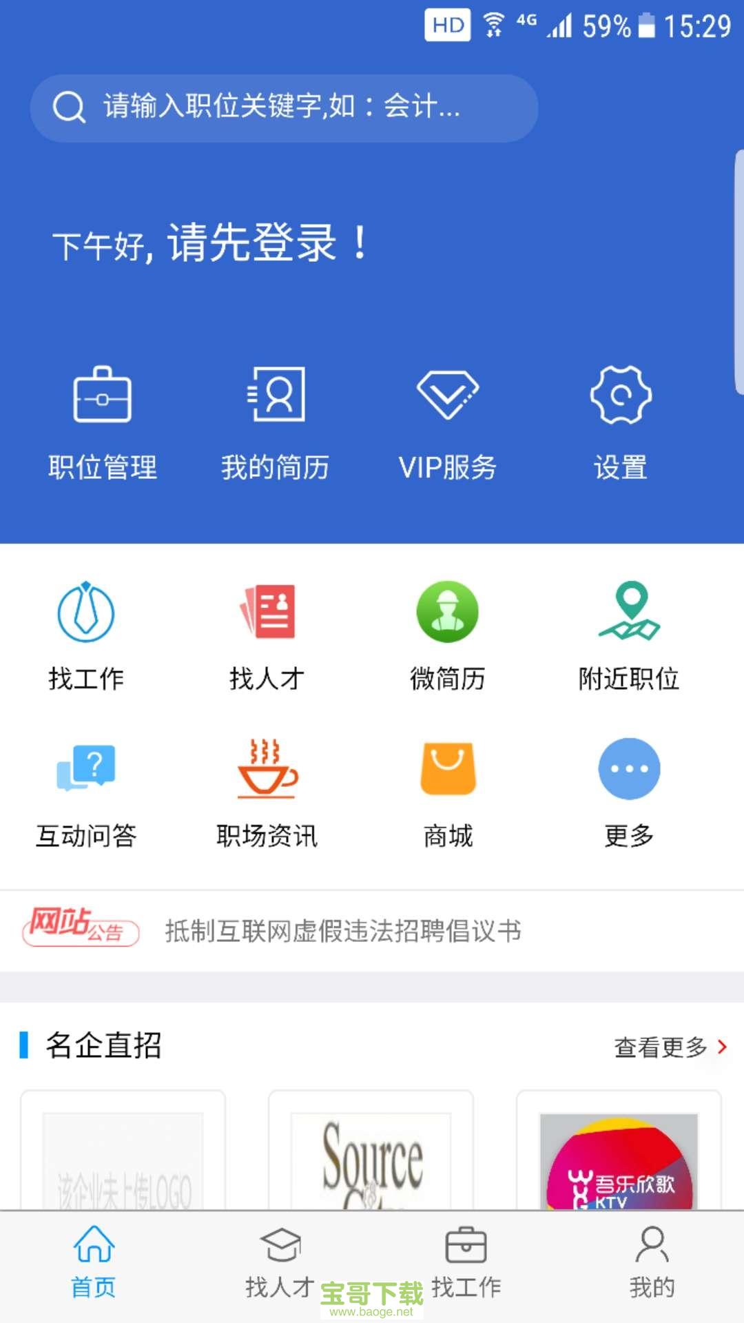 猎英人才网app下载