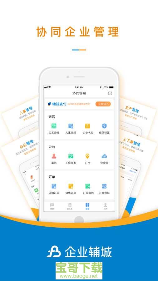 企业辅城手机免费版 v3.3