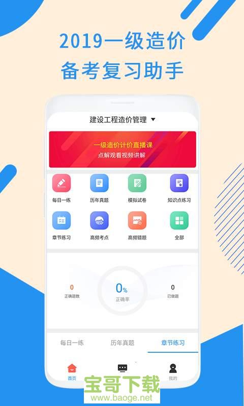 一级造价工程题库安卓版 v2.9.4 最新版