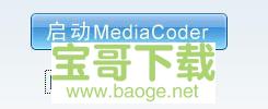 mediacoder中文版