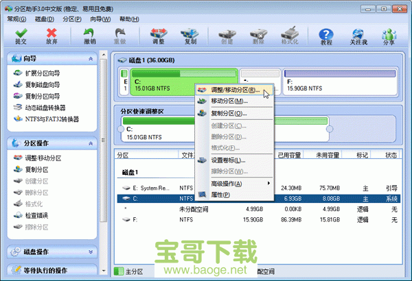 分区助手3.0中文版