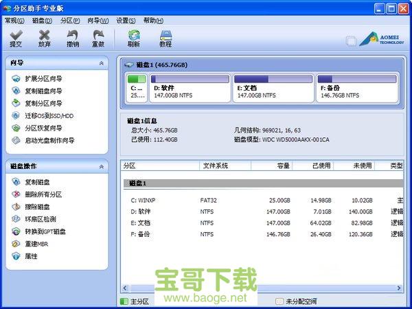 分区助手3.0电脑版下载