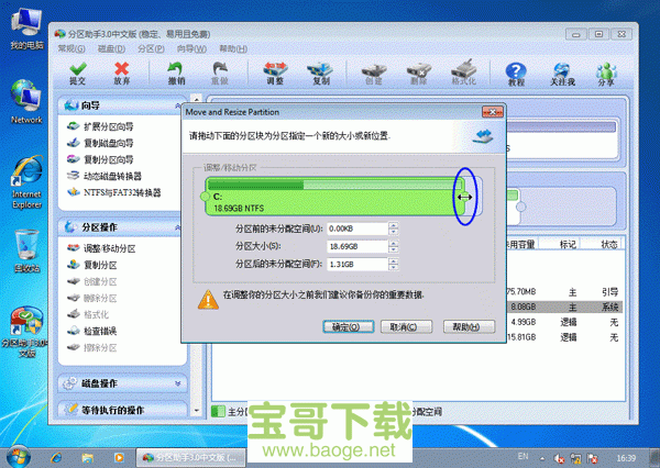 分区助手3.0中文版