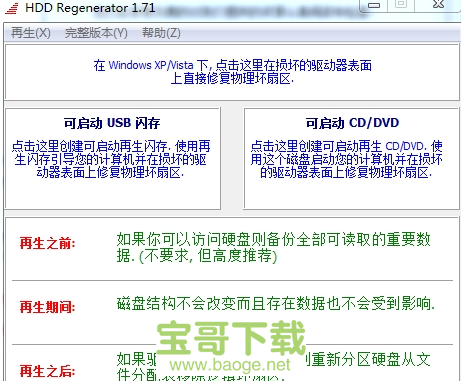 hdd regenerator shell绿色版 1.61中文破解版