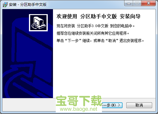 分区助手3.0下载
