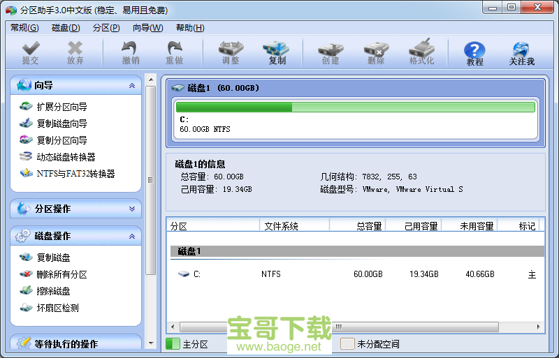 分区助手3.0 绿色中文版