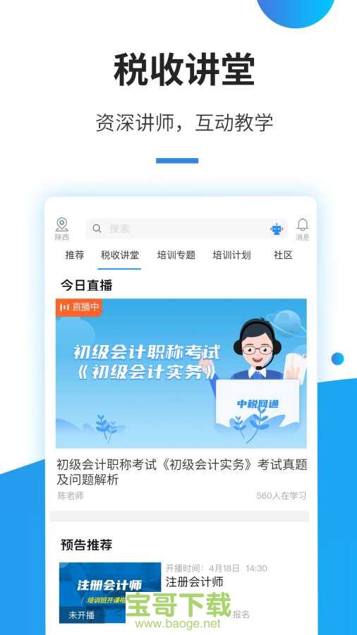 中税网通app