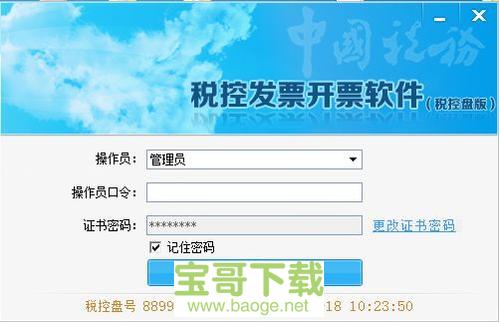 百旺开票软件最新版 v2.0税控盘版