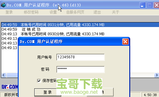 drcom宽带认证客户端破解版