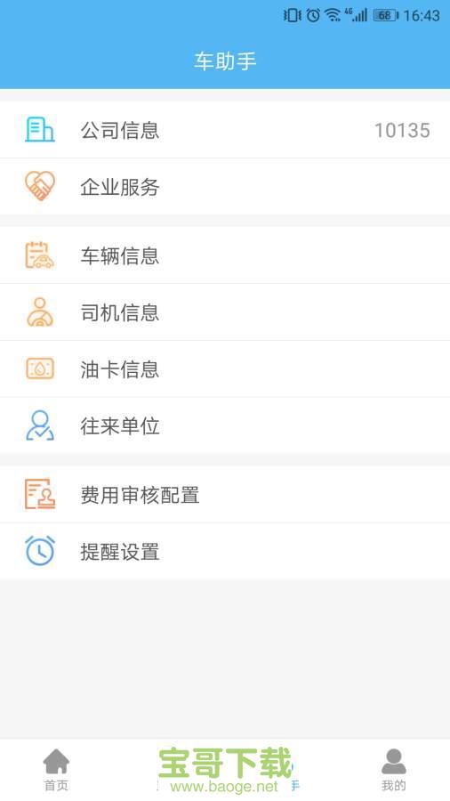 企业管车安卓版 v5.0.7 最新版