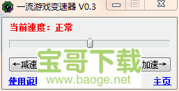 游戏变速器最新版 0.3 绿色免费版