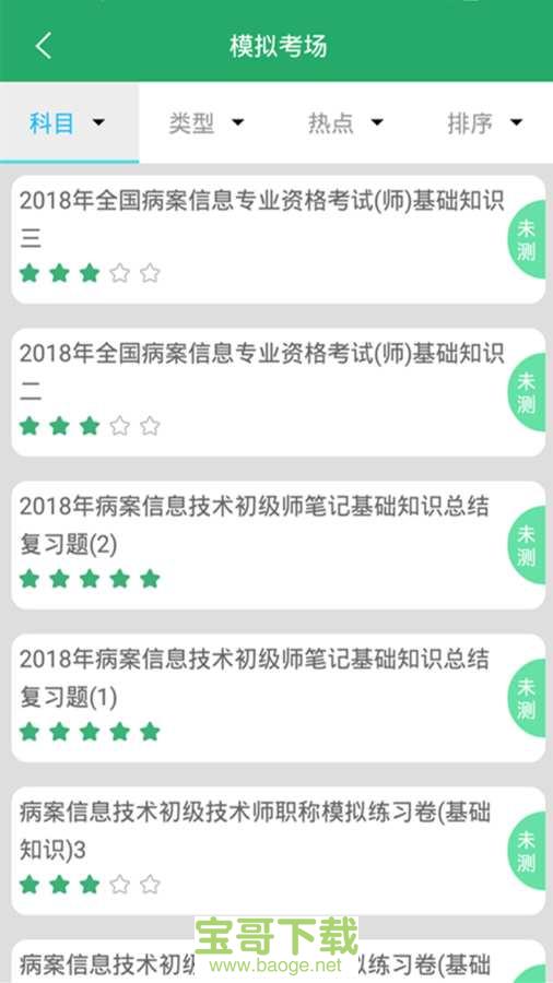 病案信息技术app下载