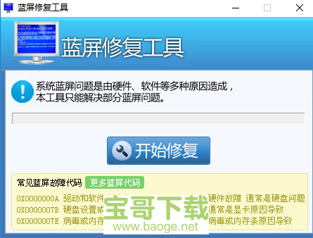 蓝屏修复最新版 1.0 绿色免费版