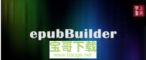 epubbuilder电脑版下载