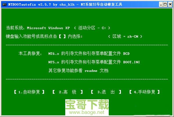 ntbootautofix 多系统引导修复工具绿色版 V2.5.7中文最新版