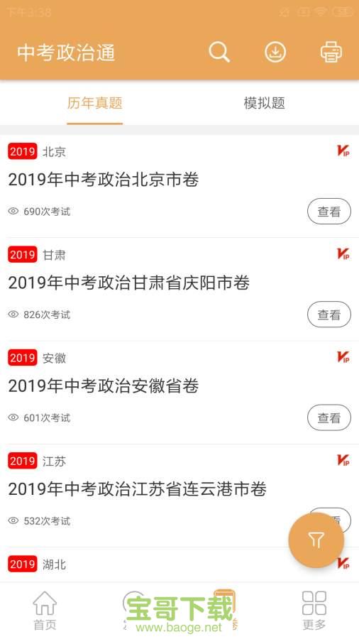 中考政治通下载