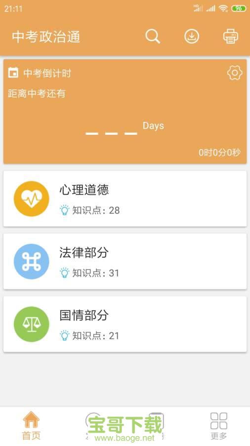 中考政治通手机免费版 v4.9