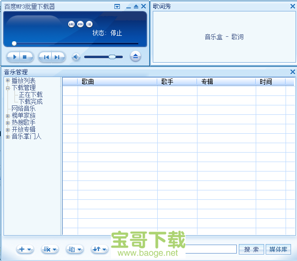 百度mp3批量下载器最新版 3.32绿色免费版