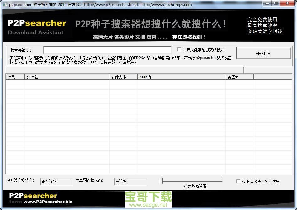 p2p搜索神器电脑版 3.5 绿色免费版