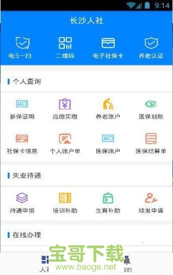 长沙人社app下载