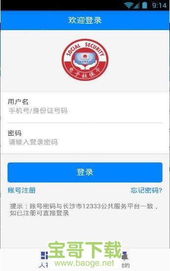 长沙人社app