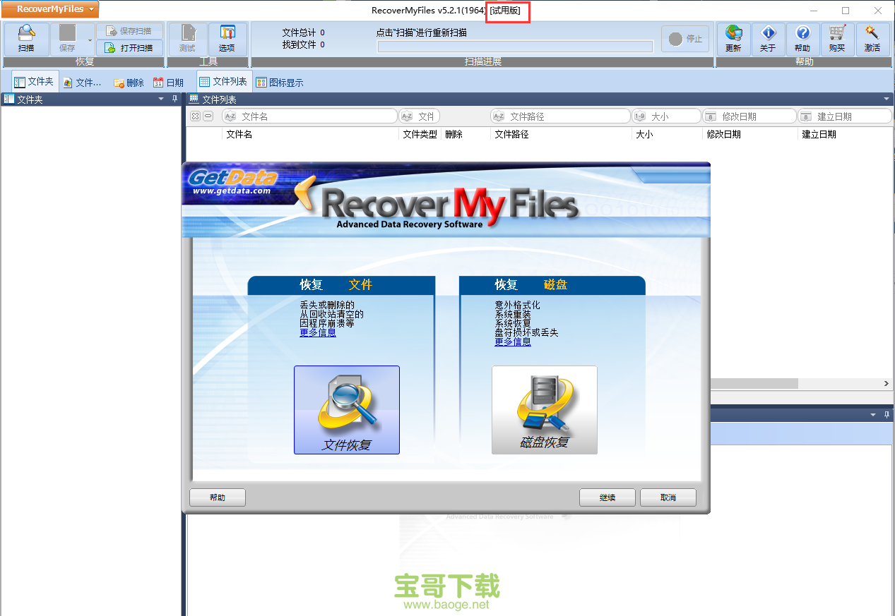 recover my files 破解版