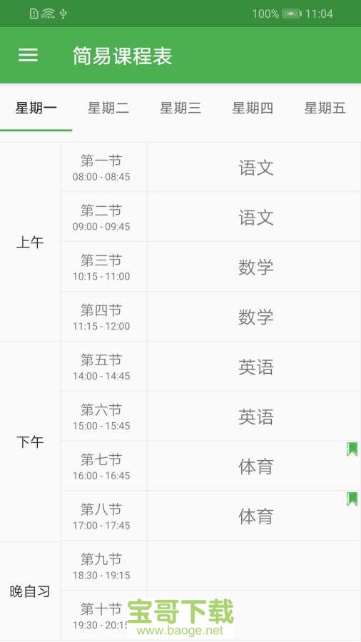 简易课程表安卓版 v2.1 手机免费版