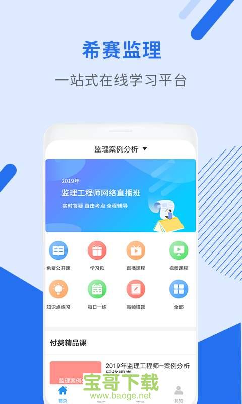 监理工程师助手安卓版 v2.9.4 免费破解版