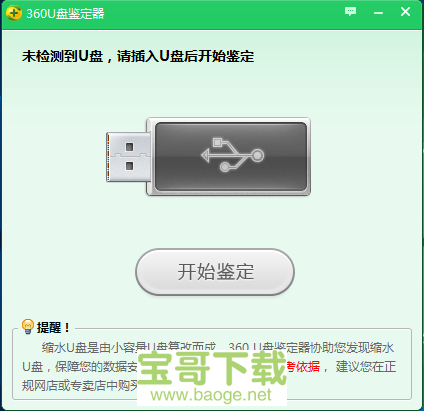 360u盘鉴定器绿色版
