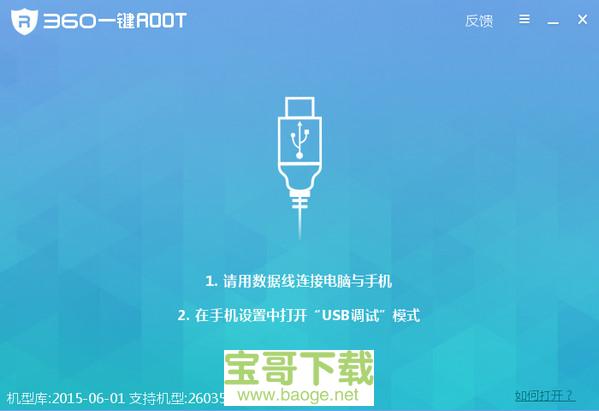 360一键root电脑版 7.1.4免费最新版