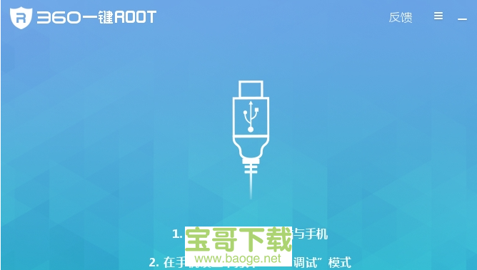 360一键root下载