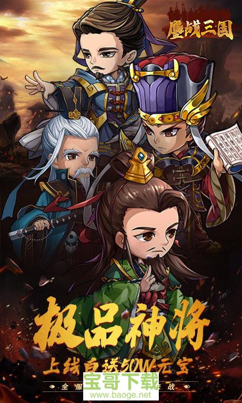 鏖战三国手游正版v1.0 安卓最新版