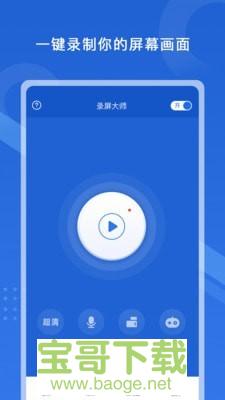 极速录屏大师手机免费版 v1.2.8