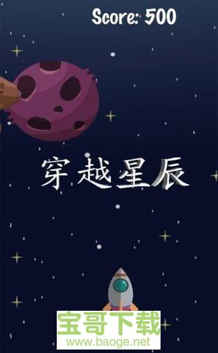 穿越星辰下载