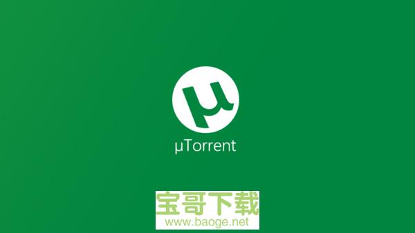 μTorrent电脑版下载