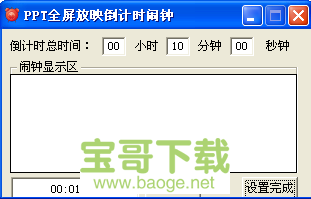 ppt倒计时器最新版 1.2.0 绿色pc版