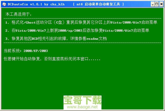 bcdautofix电脑版下载