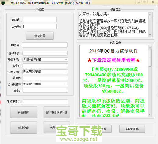 qq密码暴力破解器电脑版下载
