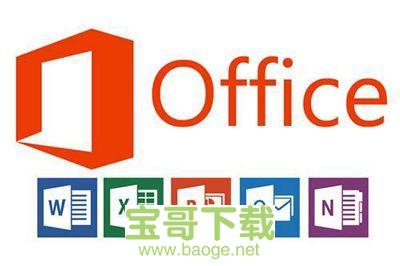 Office2019最新版 9.0.0731.13免费破解版